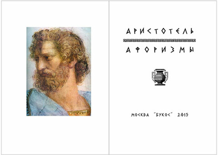Книжный сувенир "Аристотель: Афоризмы"